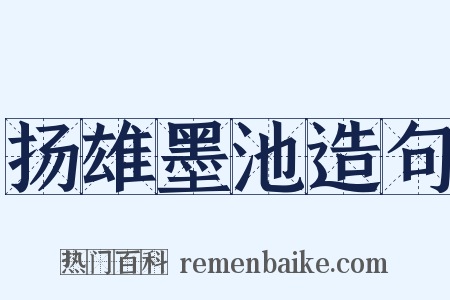 扬雄墨池造句是什么意思的图片